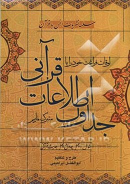 اوقات فراغت خود را با جداول اطلاعات قرآنی متبرک نماییم شامل: چهل جدول و چهل حدیث قرآنی