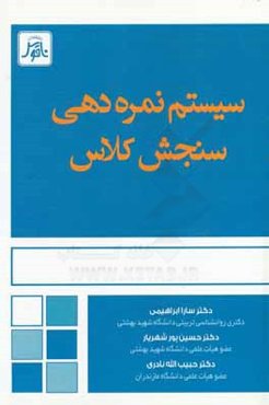 سیستم نمره‌دهی سنجش کلاس