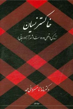 خاکستر نسیان: زندگی واقعی دو دوست (شهر آزاد و بمانی)