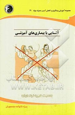 آشنایی با بیماری‌های آمیزشی: ویژه خانواده مددجویان