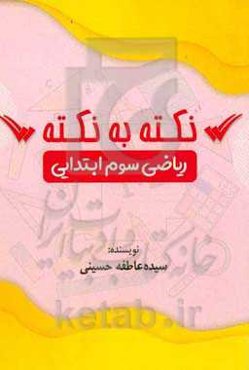 نکته به نکته ریاضی سوم ابتدایی