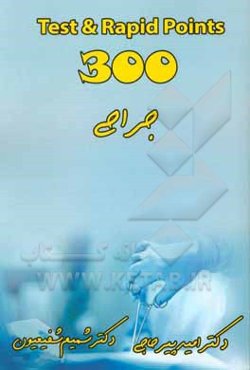تست و تمرین 300 جراحی