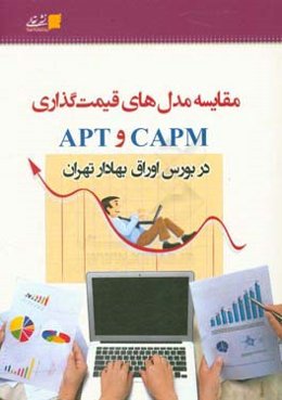 مقایسه مدل‌های قیمت‌گذاری CAPM و APT در بورس اوراق بهادار تهران