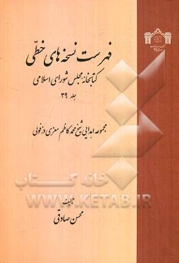 فهرست نسخه‌های خطی کتابخانه مجلس شورای اسلامی: مجموعه اهدایی شیخ محمدکاظم معزی‌دزفولی