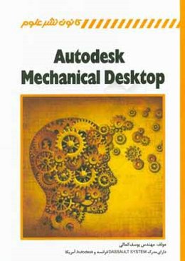 اتودسک مکانیکال دسکتاپ = Autodesk mechanical desktop