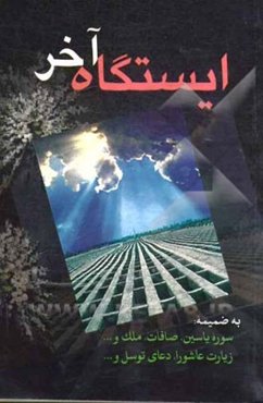 ایستگاه آخر (مستحبات در حال احتضار، کفن و دفن اموات)