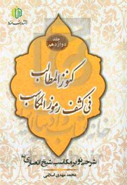 کنوز المطالب فی کشف رموز المکاسب: شرحی نو بر مکاسب شیخ انصاری