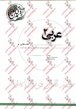 عربی (2) "نکات طلایی" سال دوم دبیرستان (رشته‌های ریاضی و فیزیک - علوم تجربی)