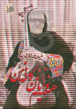 همنوایان زندگانی من