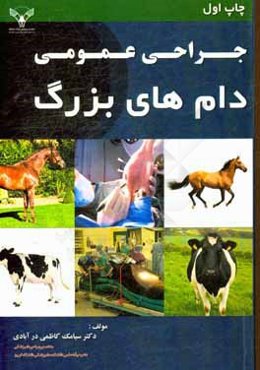 جراحی عمومی دام‌های بزرگ