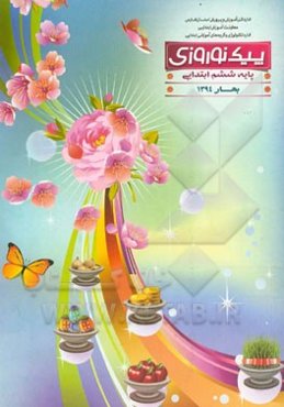 پیک نوروزی: پایه پنجم ابتدایی بهار 1394
