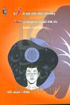 پاکسازی علف‌های هرز از ذهن و راه‌های تقویت و تسلط بر ذهن به زبان ساده