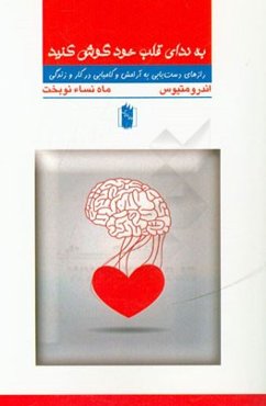 به ندای قلب خود گوش کنید: رازهای دست‌یابی به آرامش و کامیابی در کار و زندگی