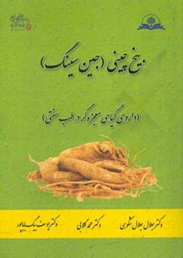 بیخ چینی (جین سینگ) (داروی گیاهی معجزه‌گر در طب سنتی)