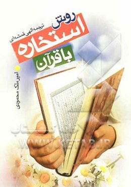 روش استخاره با قرآن