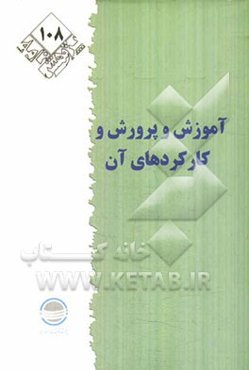 آموزش و پرورش و کارکردهای آن