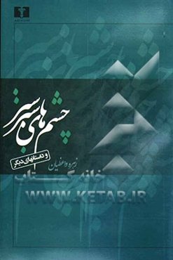 چشم‌های سبز سبز و داستان‌های دیگر