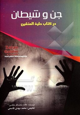 جن و شیطان در کتاب شریف حلیه ‌المتقین