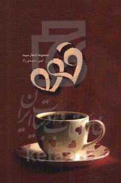 قهوه: مجموعه اشعار سپید