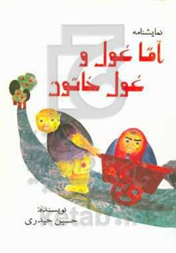 آقا غول و غول خان