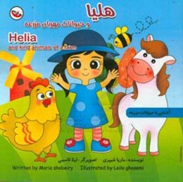 هلیا و حیوانات مهربان مزرعه