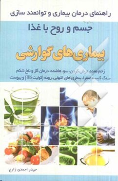بیماری‌های گوارشی: زخم معده، ترش کردن، سوءهاضمه، گاز و نفخ شکم، سنگ کیسه صفرا، بیماریهای التهابی روده و یبوست