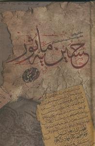 حسینیه ماثور - مقتل روایی حضرت سیدالشهداء علیه السلام