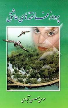 پرواز فاخته‌های عاشق