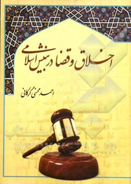 اخلاق و قضا در بینش اسلامی