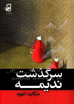 سرگذشت ندیمه