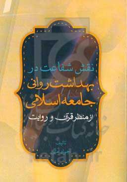 نقش شفاعت در بهداشت روانی جامعه اسلامی از منظر قرآن و روایت
