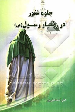 جلوه غفور در رفتار رسول (ص): نقد قول مشهور در فرجام یهود بنی قریظه