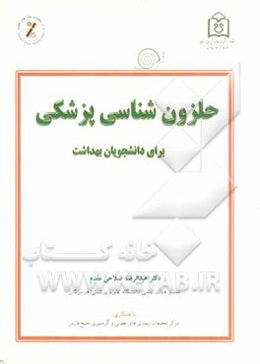 حلزون‌شناسی پزشکی (برای دانشجویان بهداشت)