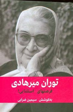 یک گفت‌وگو با توران میرهادی: فرصتهای استثنایی!