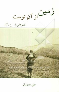 زمین از آن توست