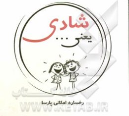 شادی یعنی ...