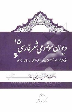 دیوان موضوعی شعر فارسی: طبقه‌بندی شعر فارسی از نظر مضامین دینی، عرفانی، اخلاقی - ملی، سیاسی و اجتماعی): وصف معشوق، عیسی (ع)
