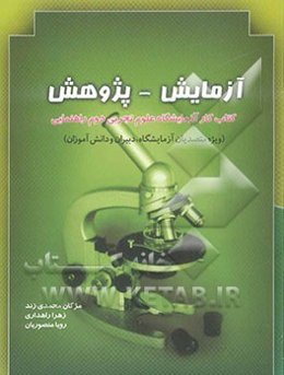 دستورالعمل‌های آزمایشگاه علوم تجربی پایه دوم مقطع راهنمایی تحصیلی