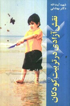 نقش آزادی در تربیت کودکان