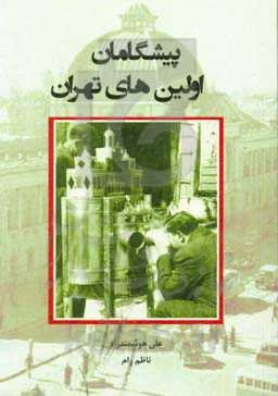 پیشگامان و اولین‌های تهران