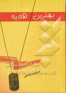 بهترین هدیه: مجموعه داستان کوتاه با موضوع ادبیات پایداری