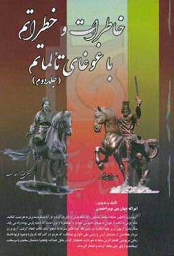 خاطرات و خطراتم و غوغای تالماتم