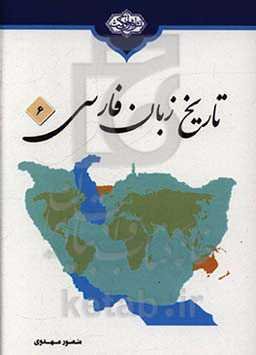 تاریخ زبان فارسی