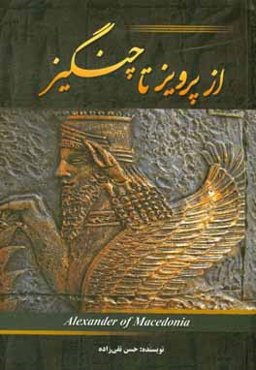 از پرویز تا چنگیز