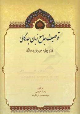 توصیف جامع زبان جدگالی