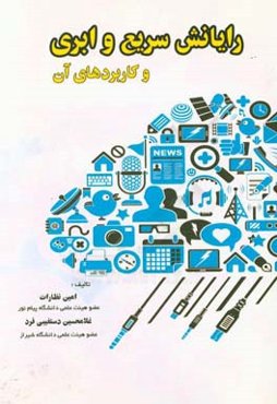 رایانش سریع و ابری و کاربردهای آن