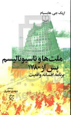 ملت‌ها و ناسیونالیسم پس از 1780: برنامه، افسانه، واقعیت