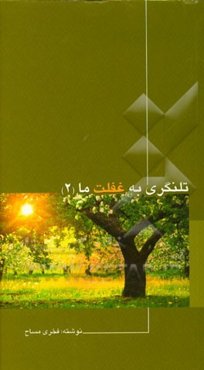 مجموعه داستان‌های کوتاه واقعی: تلنگری به غفلت ما