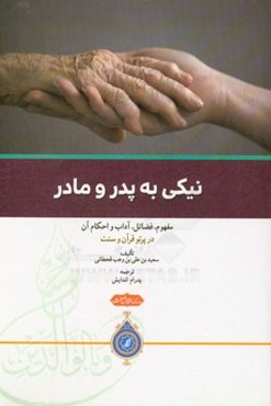 نیکی به پدر و مادر: مفهوم، فضائل، آداب و احکام آن در پرتو قرآن و سنت