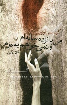 من پانزده‌ساله‌ام و نمی‌خواهم بمیرم